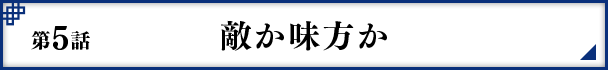 第5話 敵か味方か