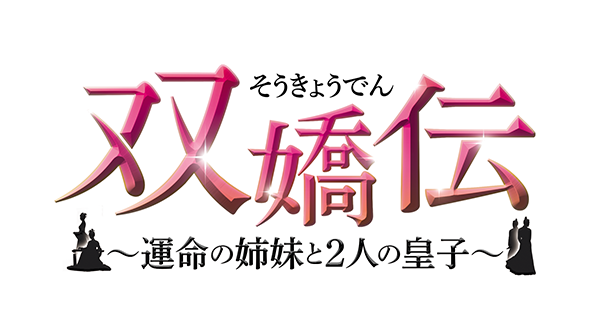 双嬌伝（そうきょうでん）～運命の姉妹と2人の皇子～