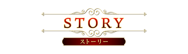 STORY ストーリー