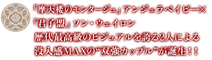 「摩天楼のモンタージュ」アンジェラベイビー×「君子盟」ソン・ウェイロン 歴代最高級のビジュアルを誇る2人による没入感MAXの“双強カップル”が誕生！！