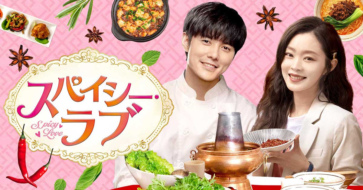 中国ドラマ「スパイシー・ラブ」公式サイト