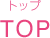 TOP(トップ)