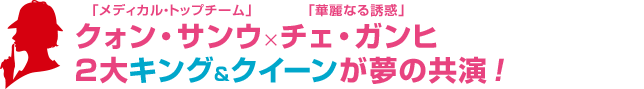 クォン・サンウ×チェ・ガンヒ。2大キング&クイーンが夢の共演！