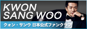 クォン・サンウ ジャパン オフィシャル ファンクラブ