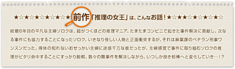 「推理の女王」は、こんなお話！