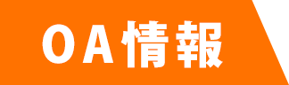 OA情報