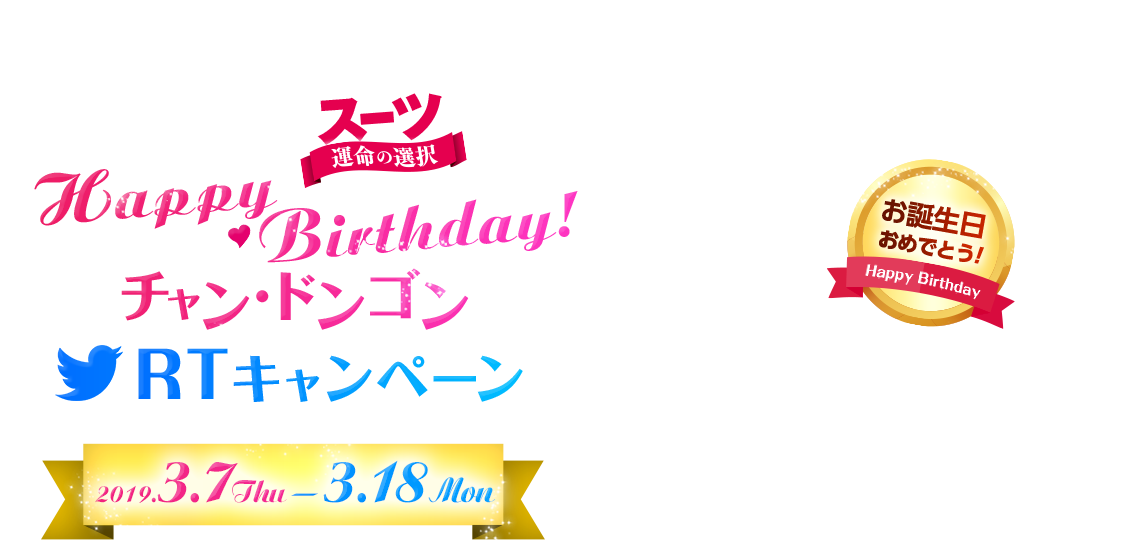 「SUITS/スーツ〜運命の選択〜」チャン・ドンゴン Happy Birthday RTキャンペーン