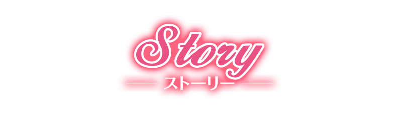 STORY ストーリー