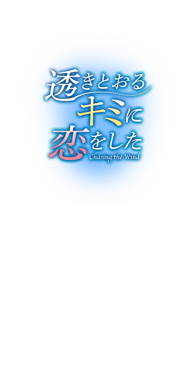 透きとおるキミに恋をした～