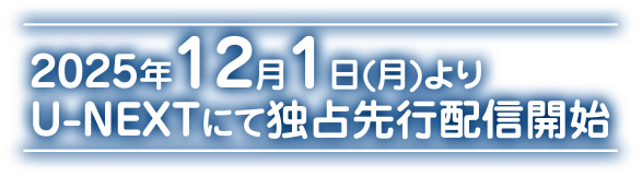 2025年12月1日(月)よりU-NEXTにて独占先行配信開始