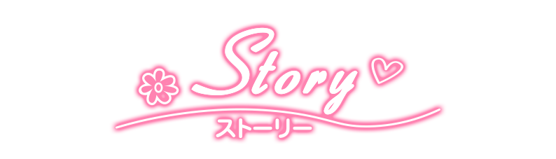 STORY ストーリー