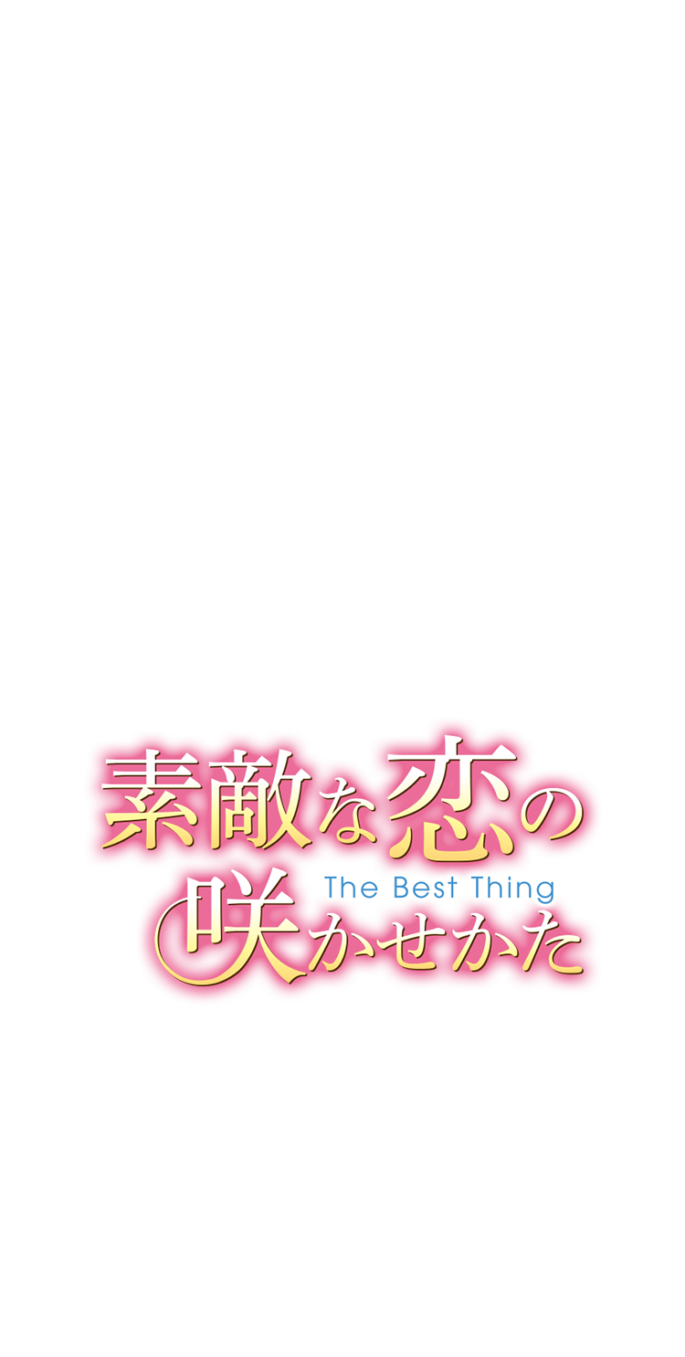 「素敵な恋の咲かせかた」