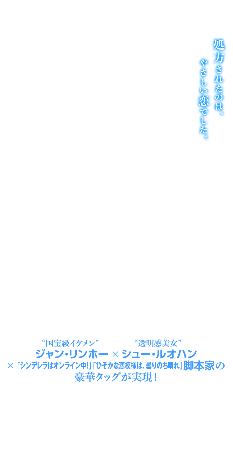 処方されたのは、やさしい恋でした。