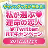 私が選ぶ運命の恋人Twitterキャンペーン