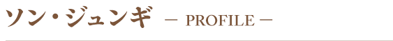 Profileソン・ジュンギ