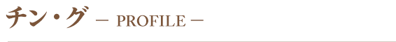 Profileチン・グ