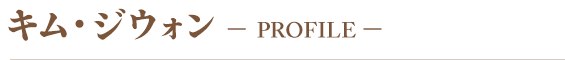Profile キム・ジウォン
