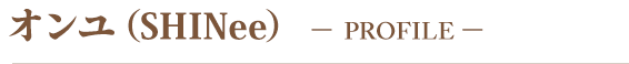 Profile オンユ(SHINee)
