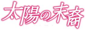 太陽の末裔 Love Under The Sun