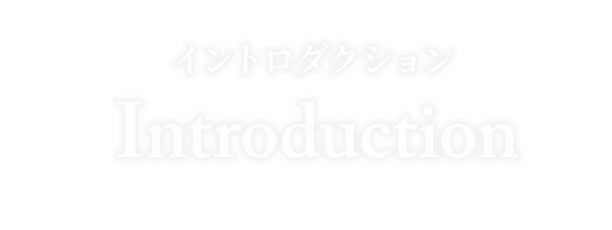 イントロダクション　INTRODUCTION