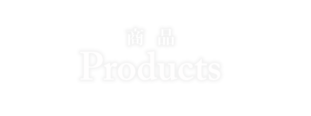商品&放送　PRODUCTS&OA