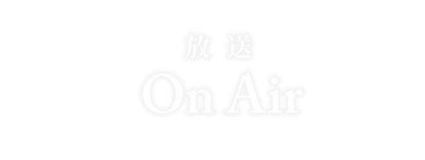 放送　OA
