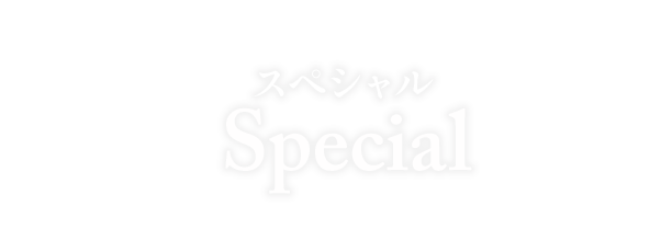 スペシャル　SPECIAL
