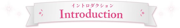 INTRODUCTION イントロダクション