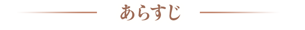あらすじ