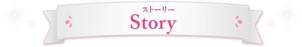 STORY ストーリー
