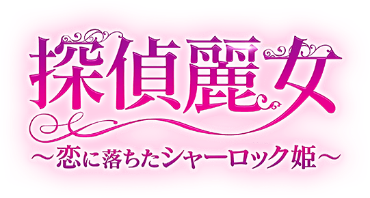 「探偵麗女〜恋に落ちたシャーロック姫〜」