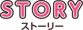 STORY ストーリー