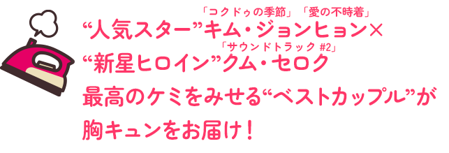 「コクドゥの季節」「愛の不時着」 「サウンドトラック #2」“人気スター”キム・ジョンヒョン×“新星ヒロイン”クム・セロク 最高のケミをみせる“ベストカップル”が胸キュンをお届け！