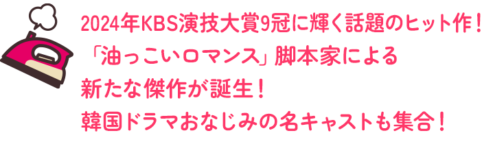 2024年KBS演技大賞9冠に輝く話題のヒット作！「油っこいロマンス」脚本家による新たな傑作が誕生！韓国ドラマおなじみの名キャストも集合！