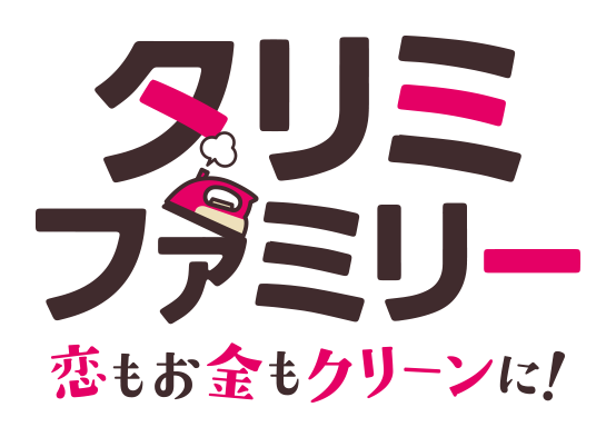 タリミファミリー～恋もお金もクリーンに！