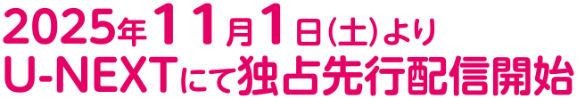 2025年11月1日(土)よりU-NEXTにて独占先行配信開始