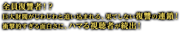 全員復讐者！？ 巨大財閥がじわじわと追い込まれる、果てしない復讐の連鎖！衝撃的すぎる面白さに、ハマる視聴者が続出！