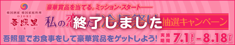 『韓国酒家・韓国家庭料理 吾照里(オジョリ)』×韓国ドラマ「私の恋したテリウス」　豪華賞品を当てる。タイアップ・スタート！