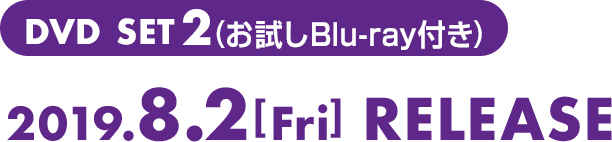 DVD SET2 2019年8月2日(金)リリース(お試しBlu-ray付き)