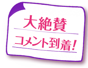 大絶賛コメント到着！