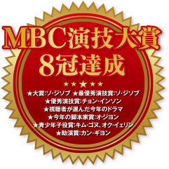 MBC演技大賞8冠達成。大賞：ソ・ジソブ。最優秀演技賞：ソ・ジソブ。優秀演技賞：チョン・インソン。視聴者が選んだ今年のドラマ。今年の脚本家賞：オ・ジヨン。青少年子役賞：キム・ゴヌ、オク・イェリン。助演賞：カン・ギヨン