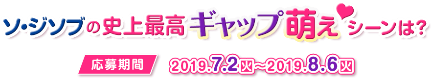 ソ・ジソブの史上最高のギャップ萌えシーンは？ ＜応募期間＞2019.7.2（火）〜2019.8.6（火）