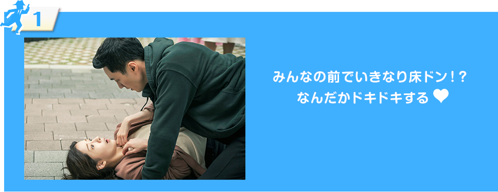 みんなの前でいきなり床ドン！？ なんだかドキドキする