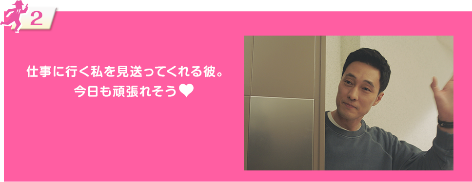 仕事に行く私を見送ってくれる彼。今日も頑張れそう