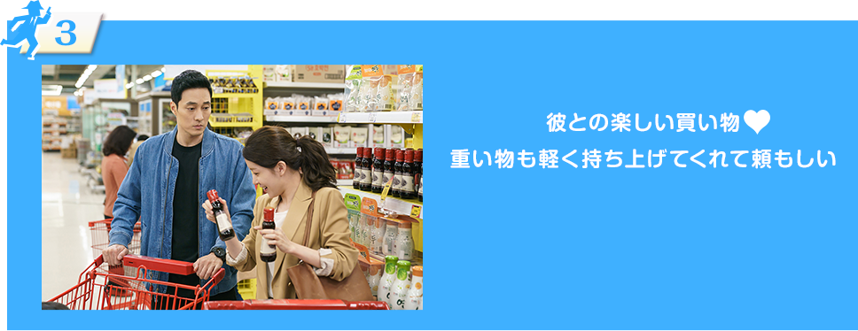 彼との楽しい買い物♪ 重い物も軽く持ち上げてくれて頼もしい