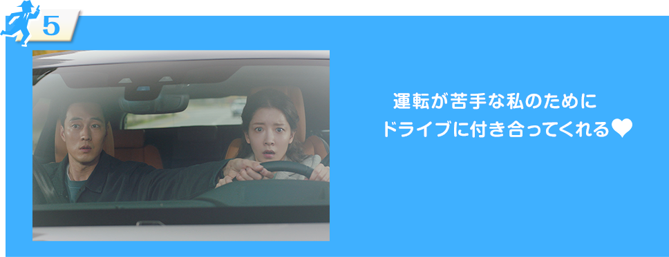 運転が苦手な私のためにドライブに付き合ってくれる