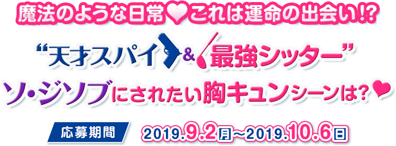 魔法のような日常 これは運命の出会い！？“天才スパイ×最強シッター”ソ・ジソブにされたい胸キュンシーンは？