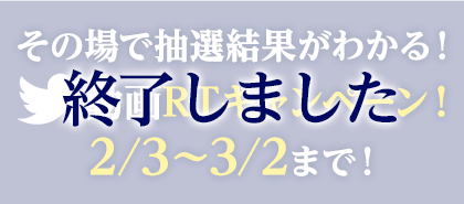 その場で抽選結果が分かる！RTキャンペーン 