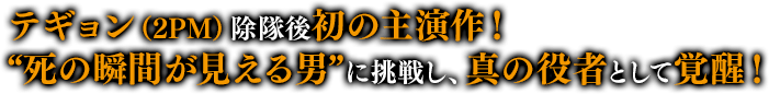 テギョン（2PM）除隊後初の主演作！“死の瞬間が見える男”に挑戦し、真の役者として覚醒！