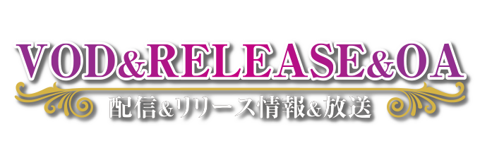 配信＆RELEASE&OA